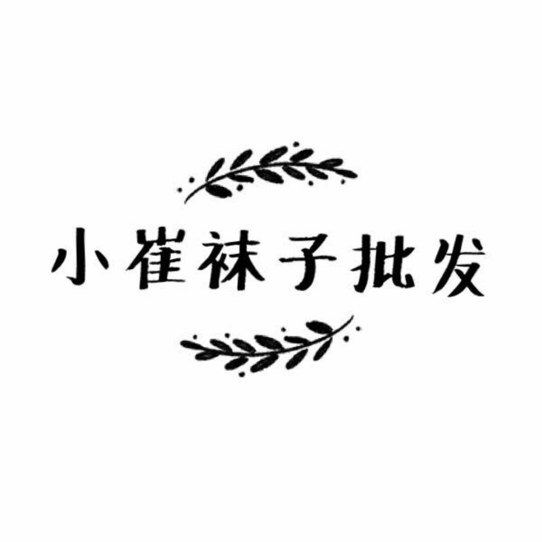 小崔袜子批发商行