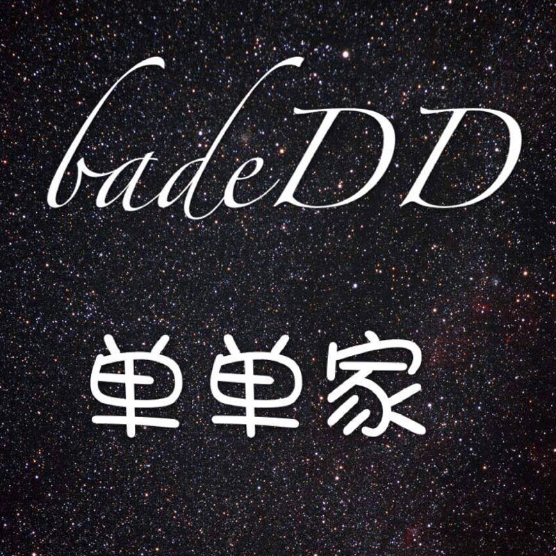 BadeDD单单家
