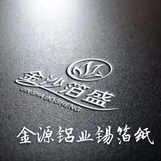 金源铝箔
