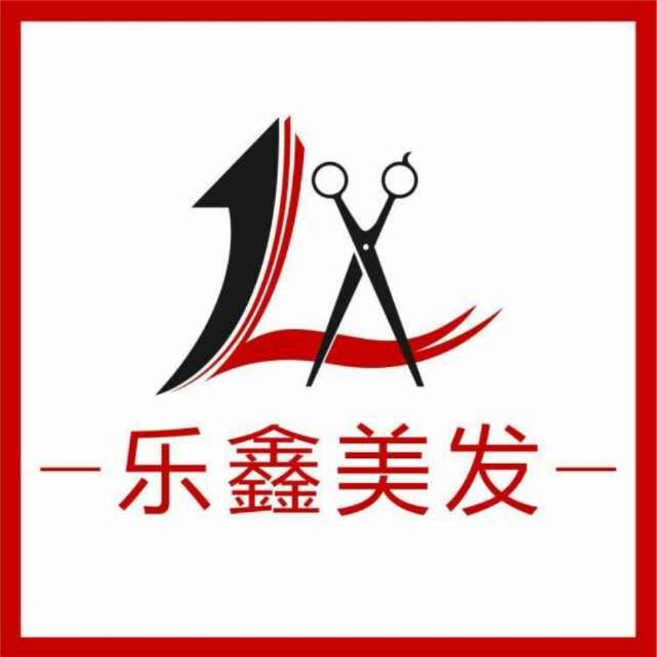 乐鑫美发品牌洗护的LOGO