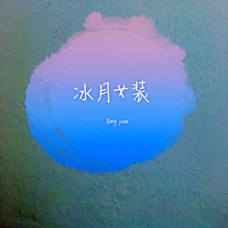 冰月四季女装
