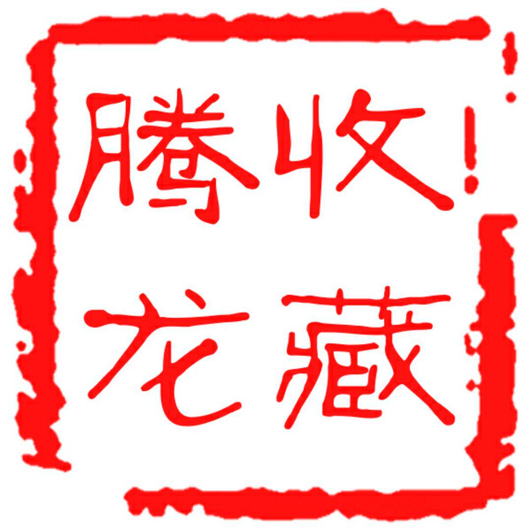腾龙收藏