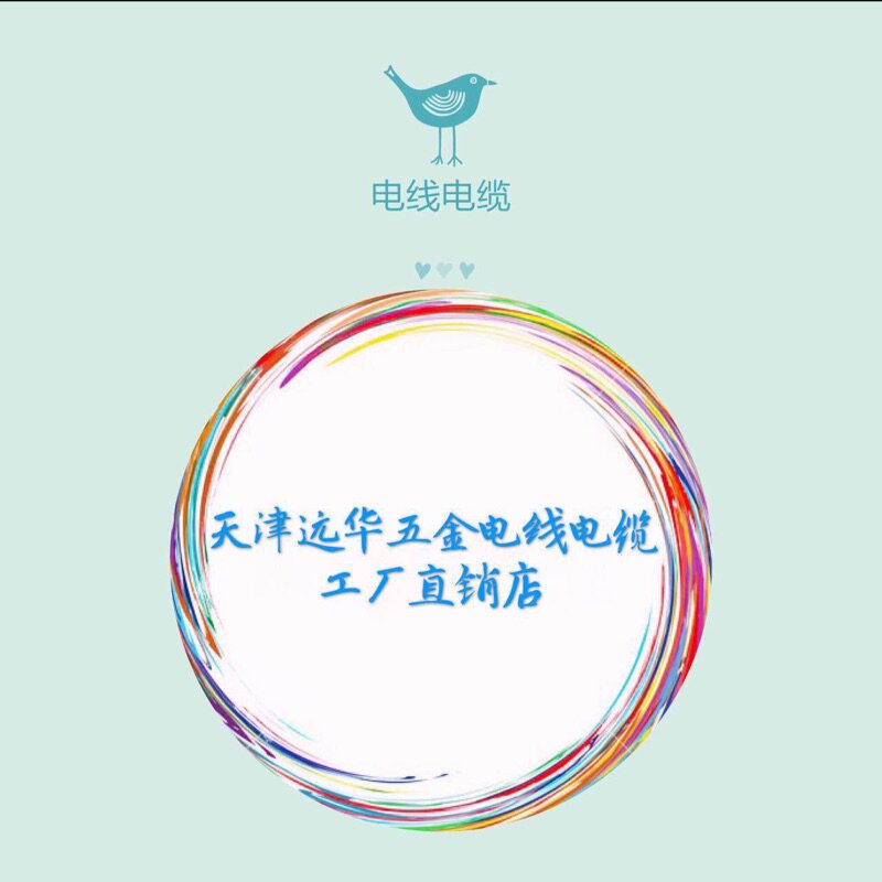 天津远华五金电线电缆工厂直销店的LOGO