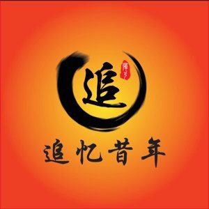 追忆昔年户外用品
