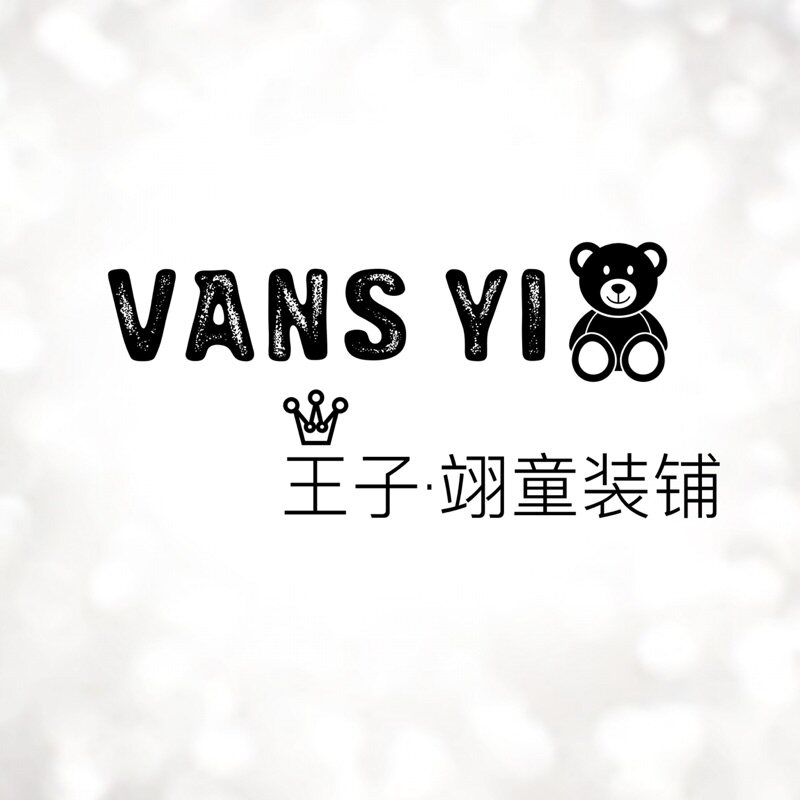 王子翊童装铺