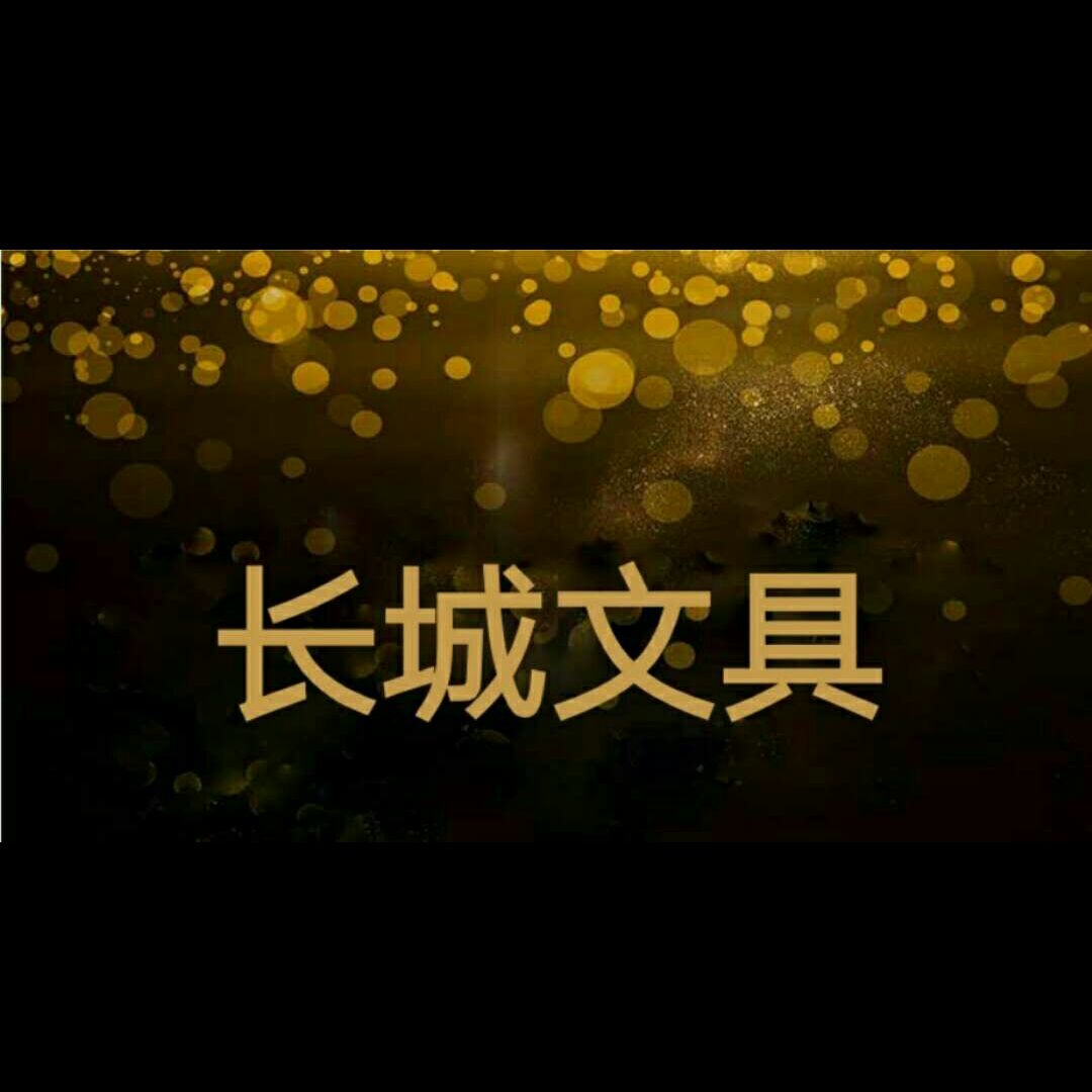 长城文具1