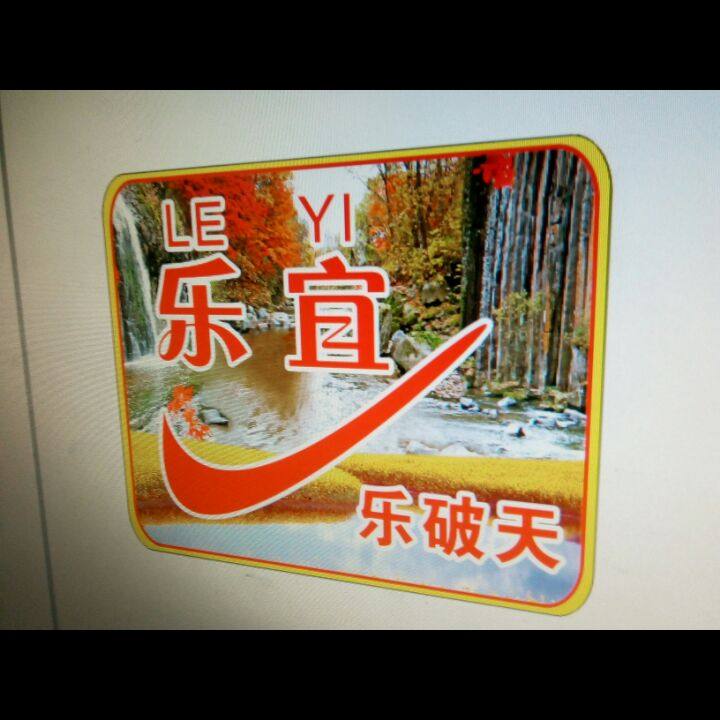 乐宜渔网厂