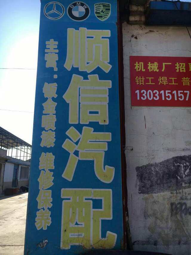 顺信汽配2的LOGO