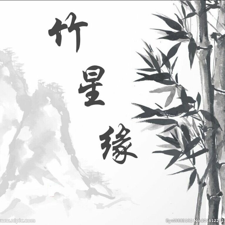 竹星缘