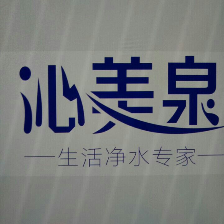 沁美泉净水机的LOGO