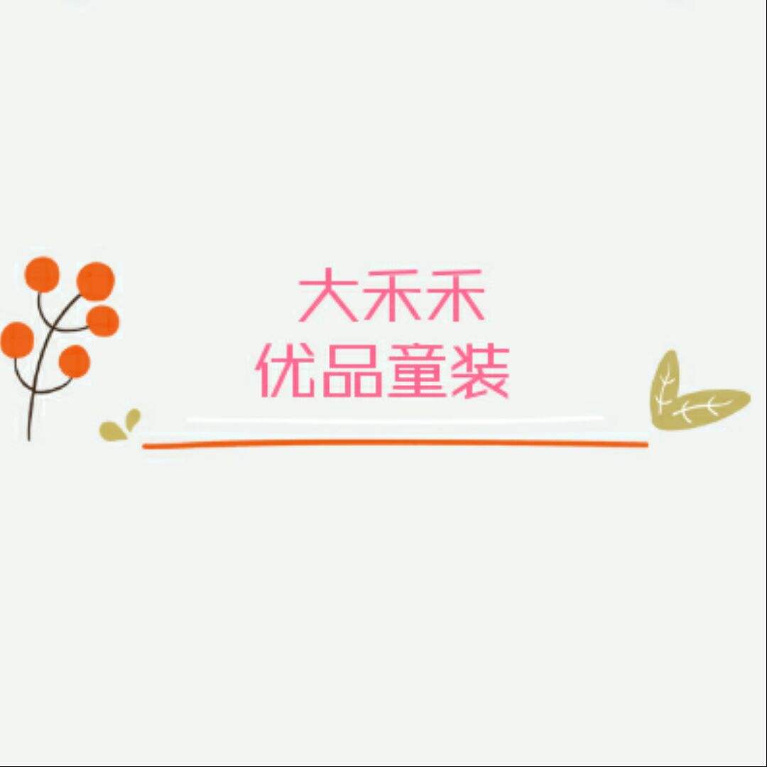 大禾禾 优品童装的LOGO