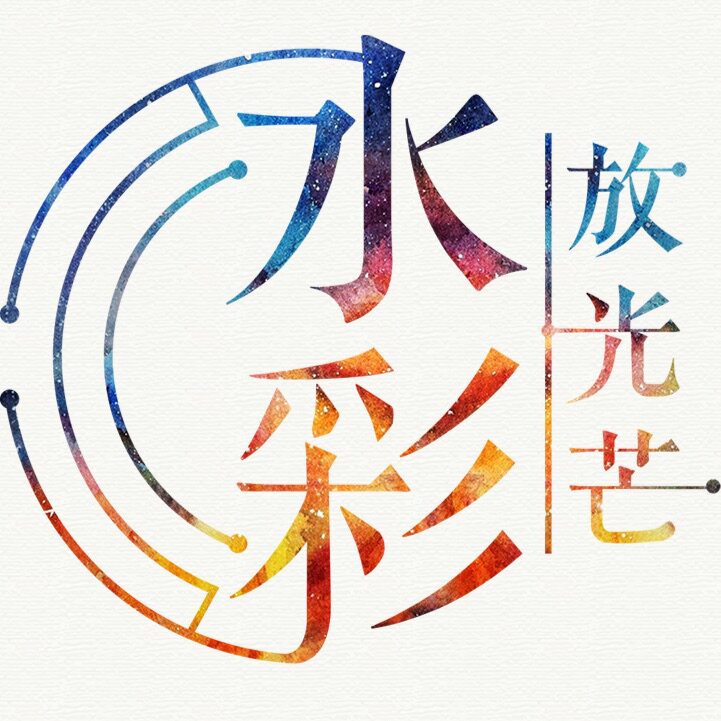 水彩放光芒