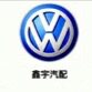 鑫宇汽配总批发的LOGO