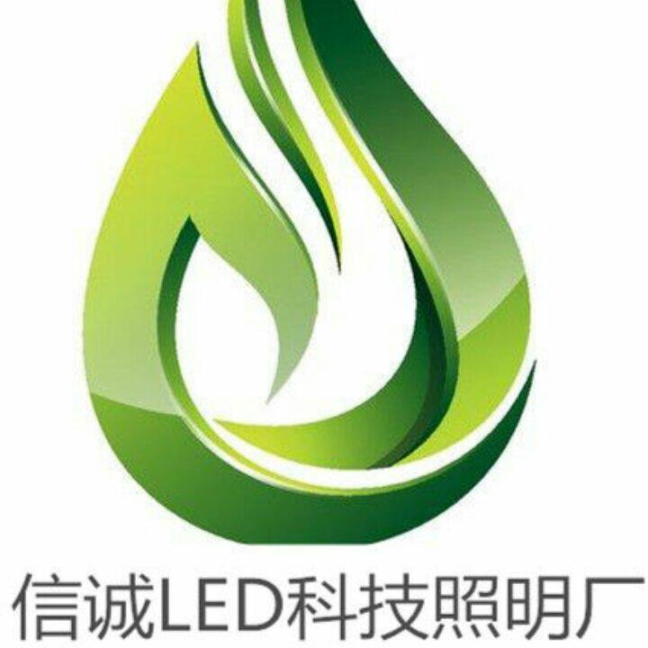 信诚LED科技照明厂的LOGO