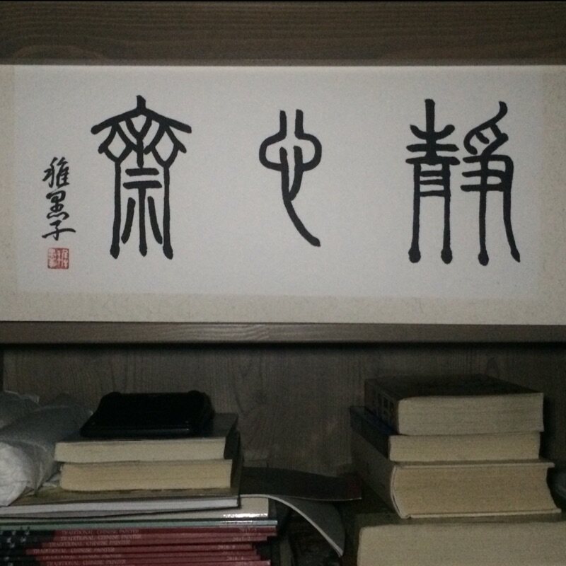 稚愚子书法