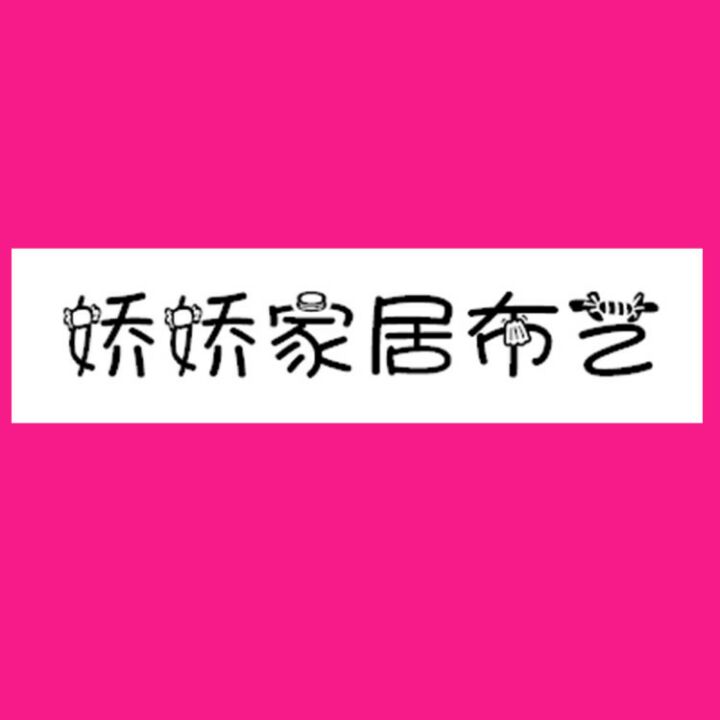 娇娇家居布艺