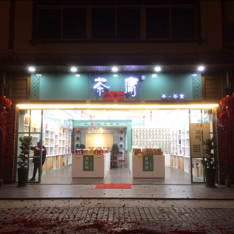 武夷山茶香路远茶业的LOGO