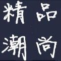 精品潮尚休闲服饰