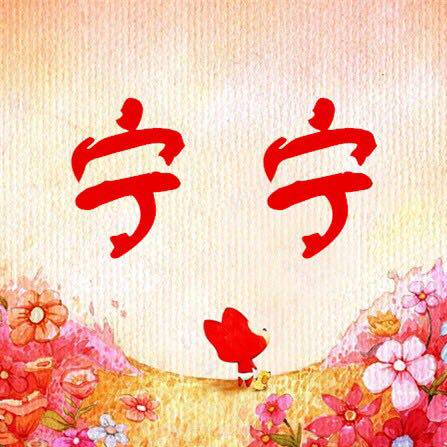 宁宁时尚家居生活馆
