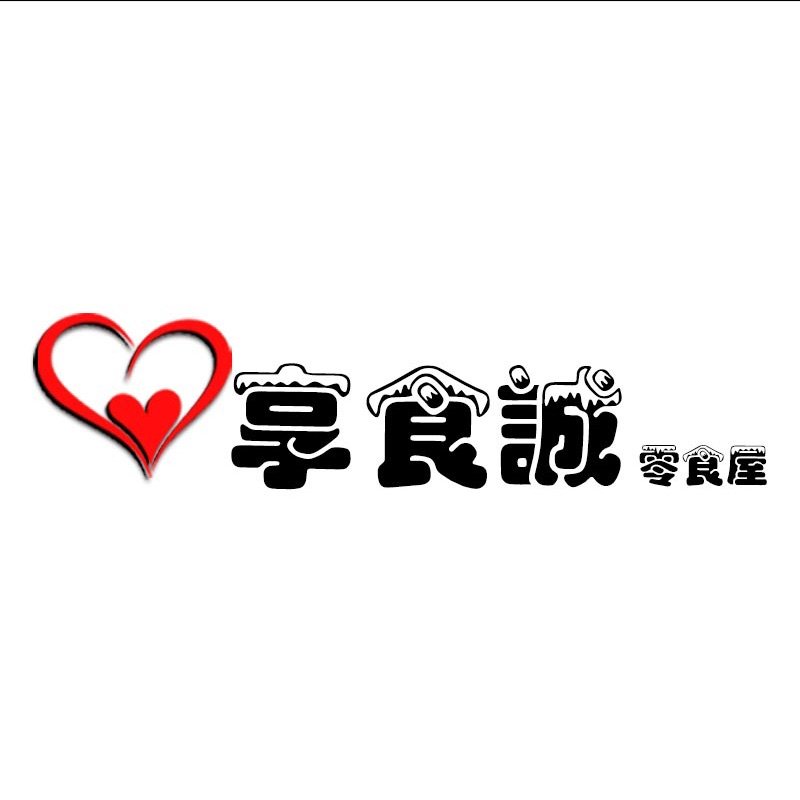心享食诚零食屋