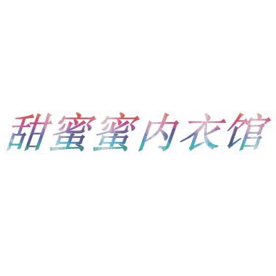 甜蜜蜜内衣馆