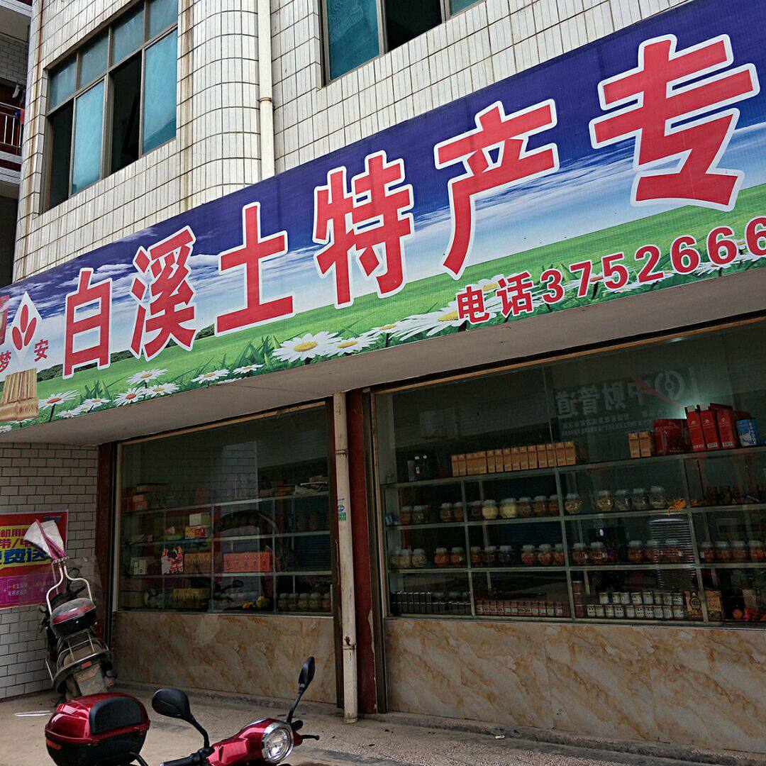 新化县白溪镇梦安腐乳直销店的LOGO