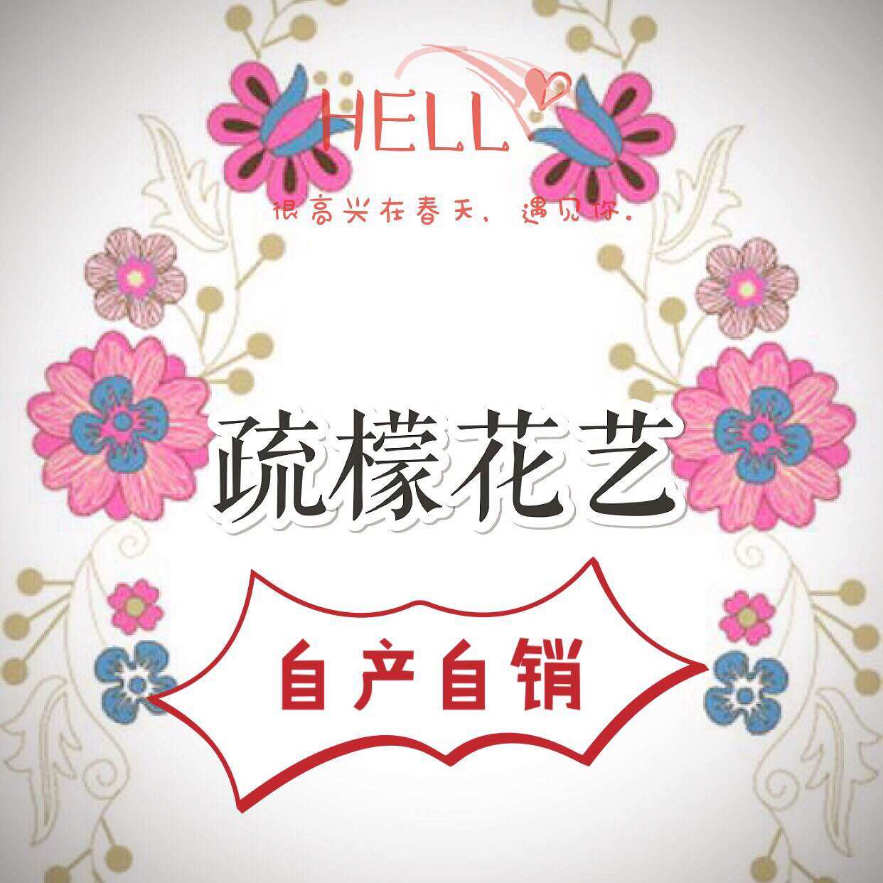疏檬花艺
