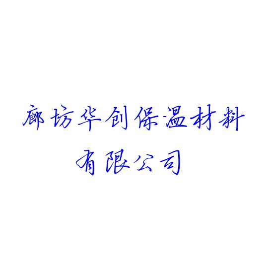 华创保温建材