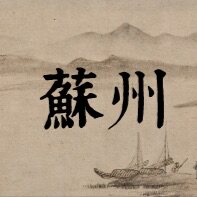 苏州印象生活