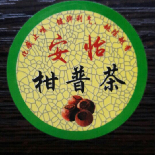 安怡茶行