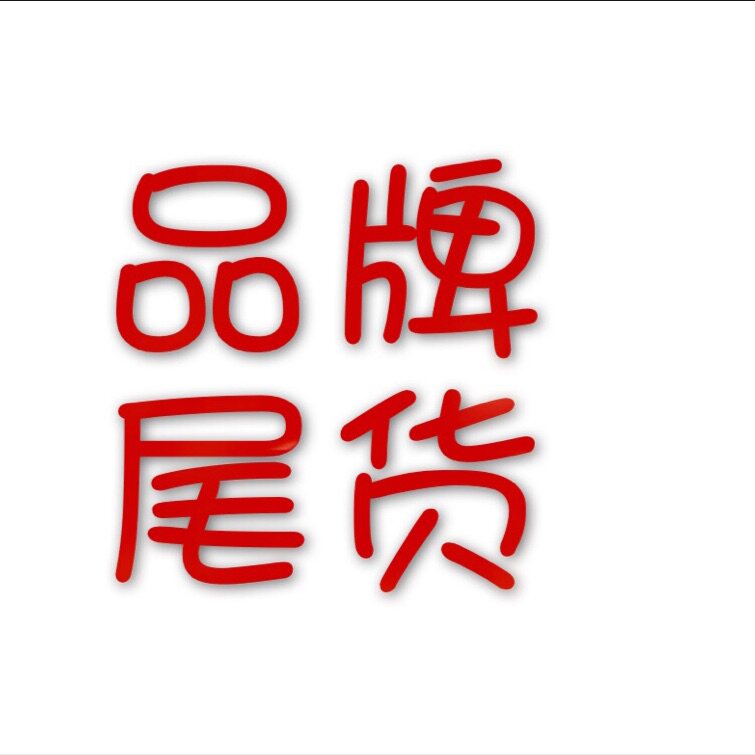 品牌库存尾货