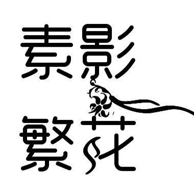 素影繁花园艺