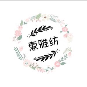 惠雅纺