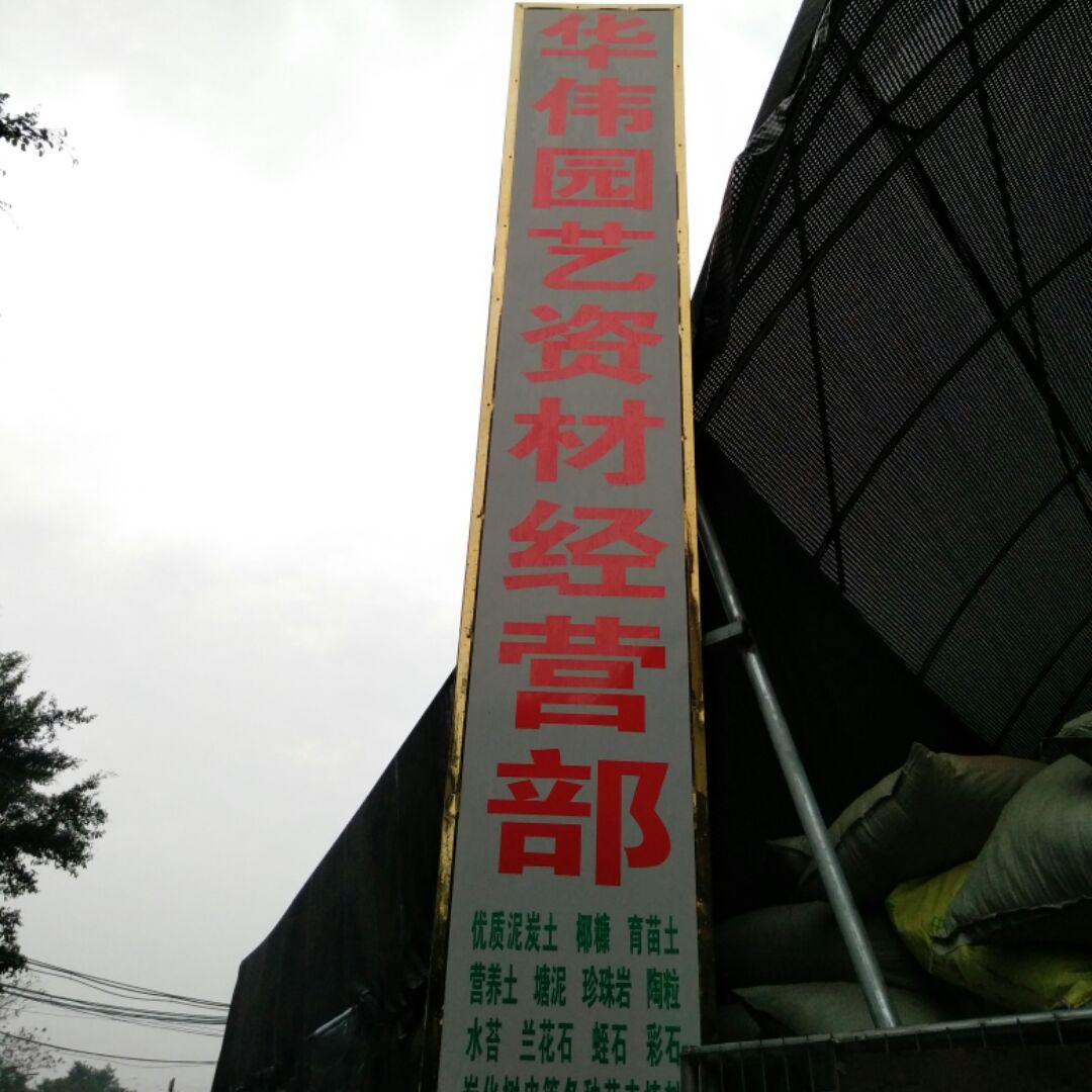 华伟园艺资材