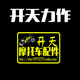 开天摩配