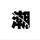 新颖潮鞋