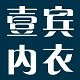 壹宾时尚内衣店