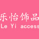 乐怡为你幸福饰品