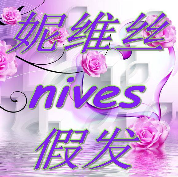 妮维丝nives假发的LOGO
