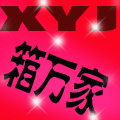 箱万家
