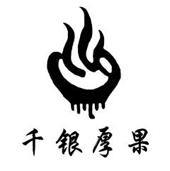 千银厚果