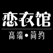 恋衣馆时尚女装