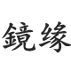 鏡缘手工制作