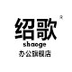 绍歌办公旗舰店的LOGO