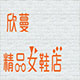 欣蔓女鞋有限公司
