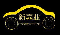 新嘉业汽车用品商行