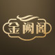 金阙阁