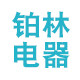 铂林电器