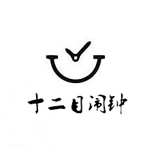 十二目闹钟的LOGO