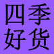 四季好货平价店